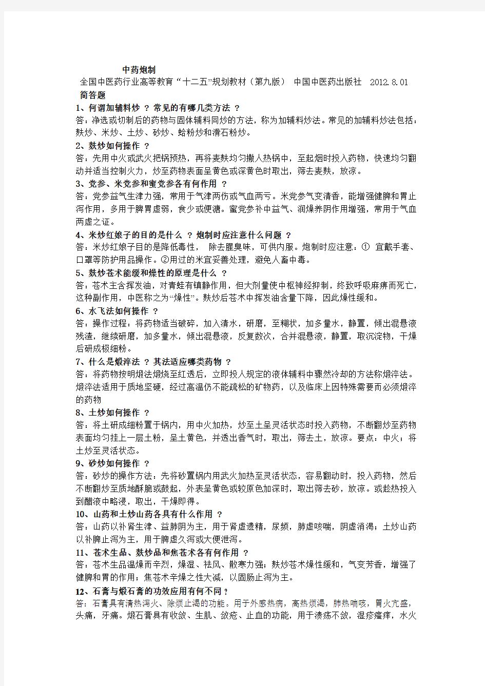 中药炮制炮制简答题