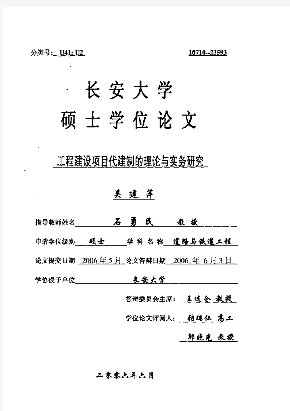 工程建设项目代建制的理论与实务研究