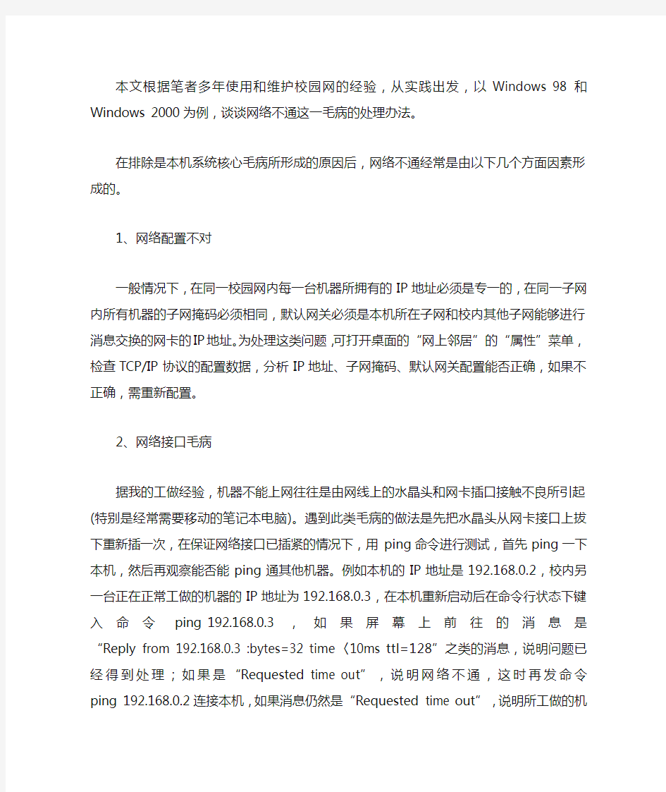 处理局域网网络不通的两个常见毛病