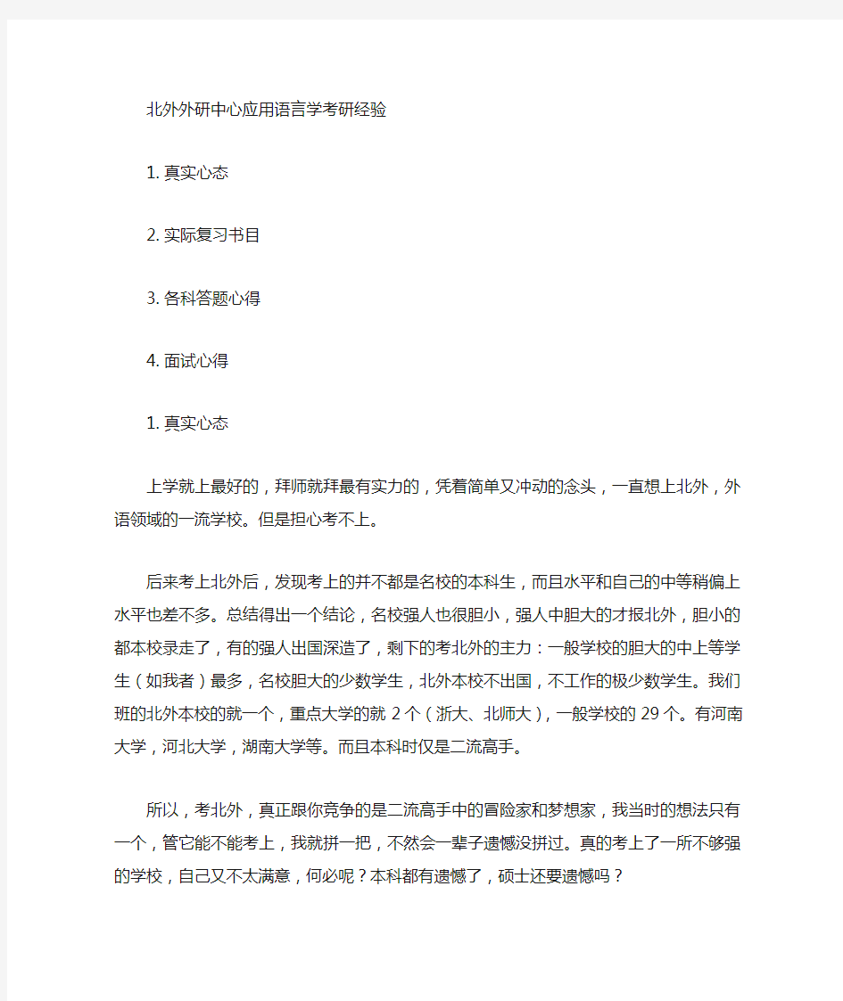 北京外国语大学应用语言学考研经验