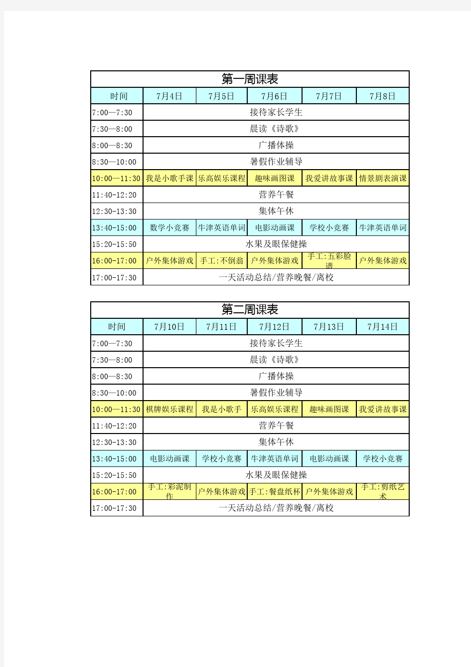 暑假托管班课程表每周的