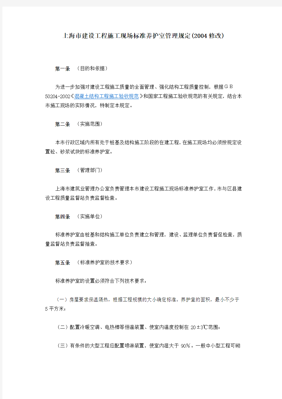 上海市建设工程施工现场标准养护室管理规定