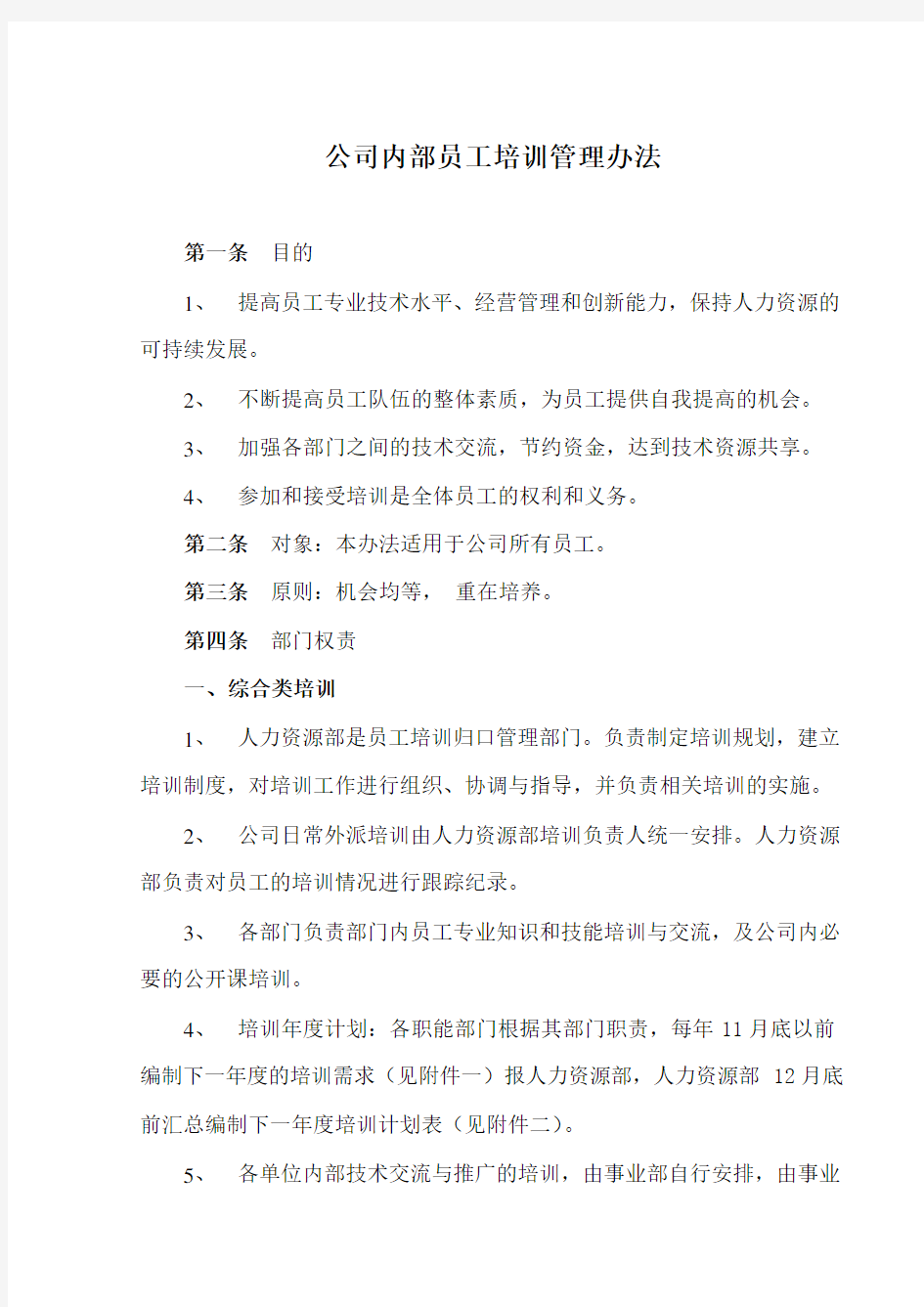 公司内部员工培训管理办法