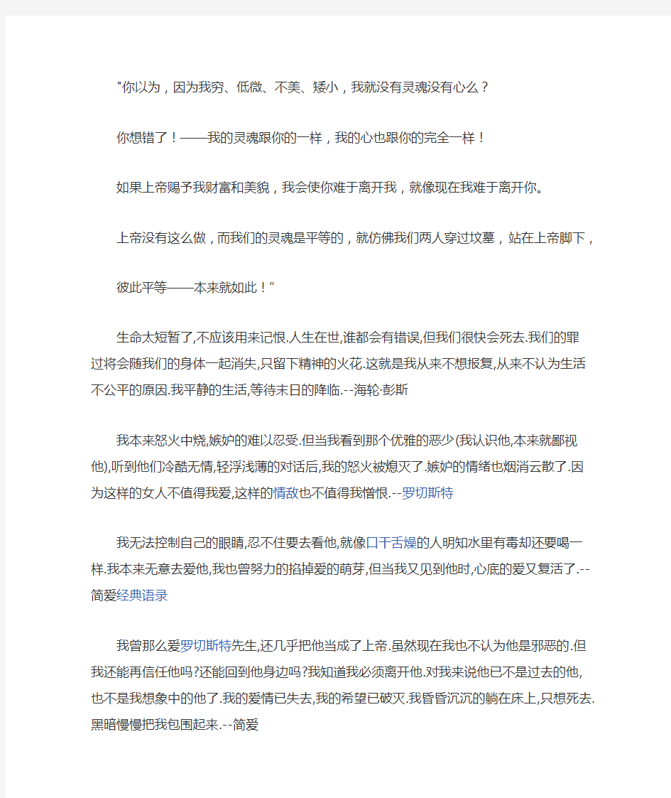 简爱经典名言