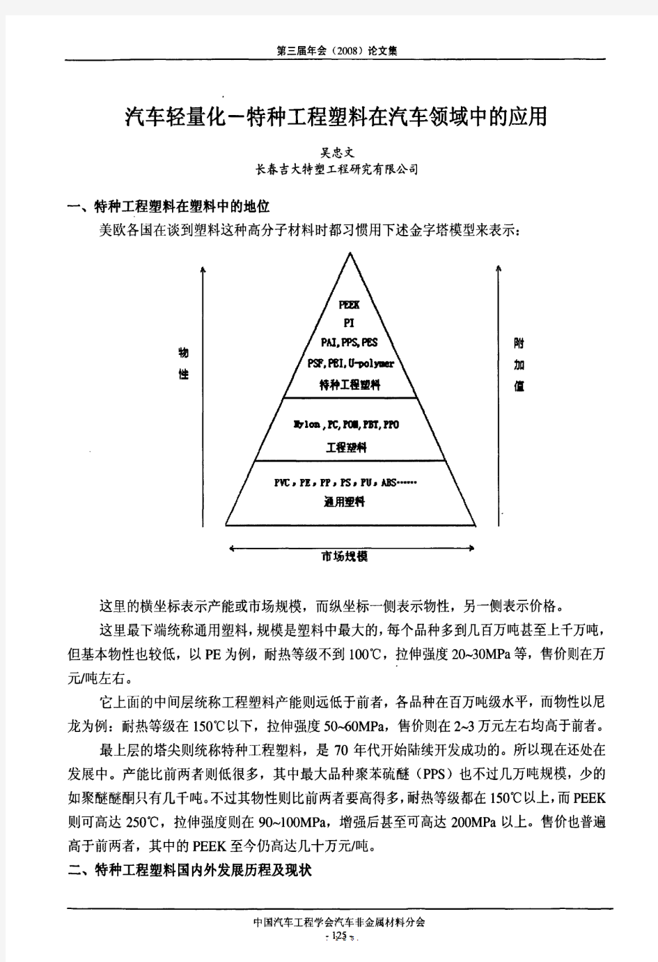 汽车轻量化特种工程塑料在汽车领域中的应用