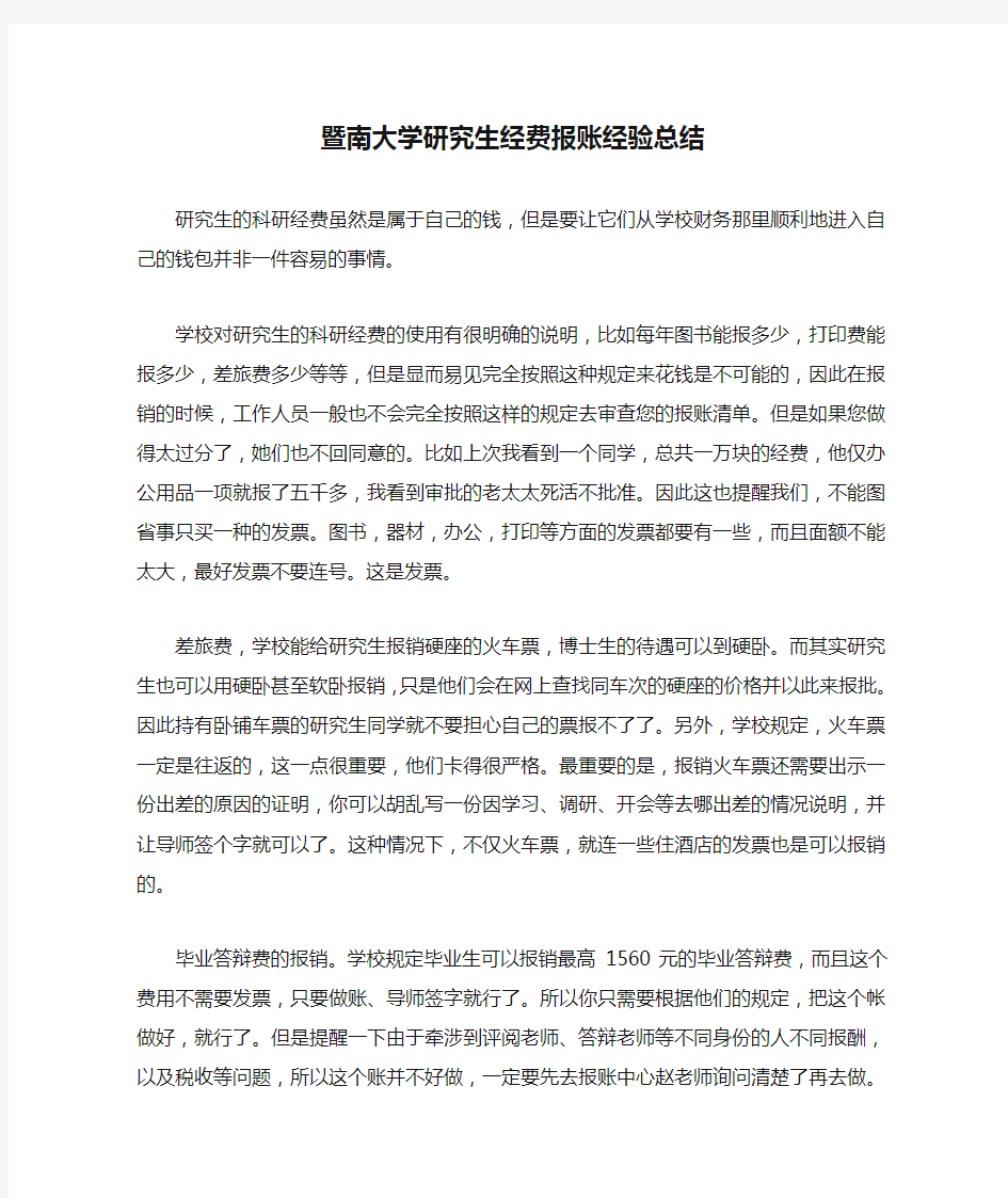 暨南大学研究生经费报账经验总结