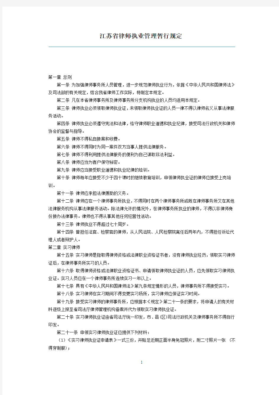 江苏省律师执业管理暂行规定