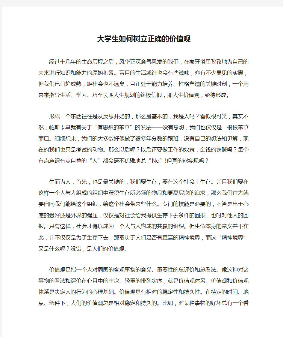 大学生如何树立正确的价值观