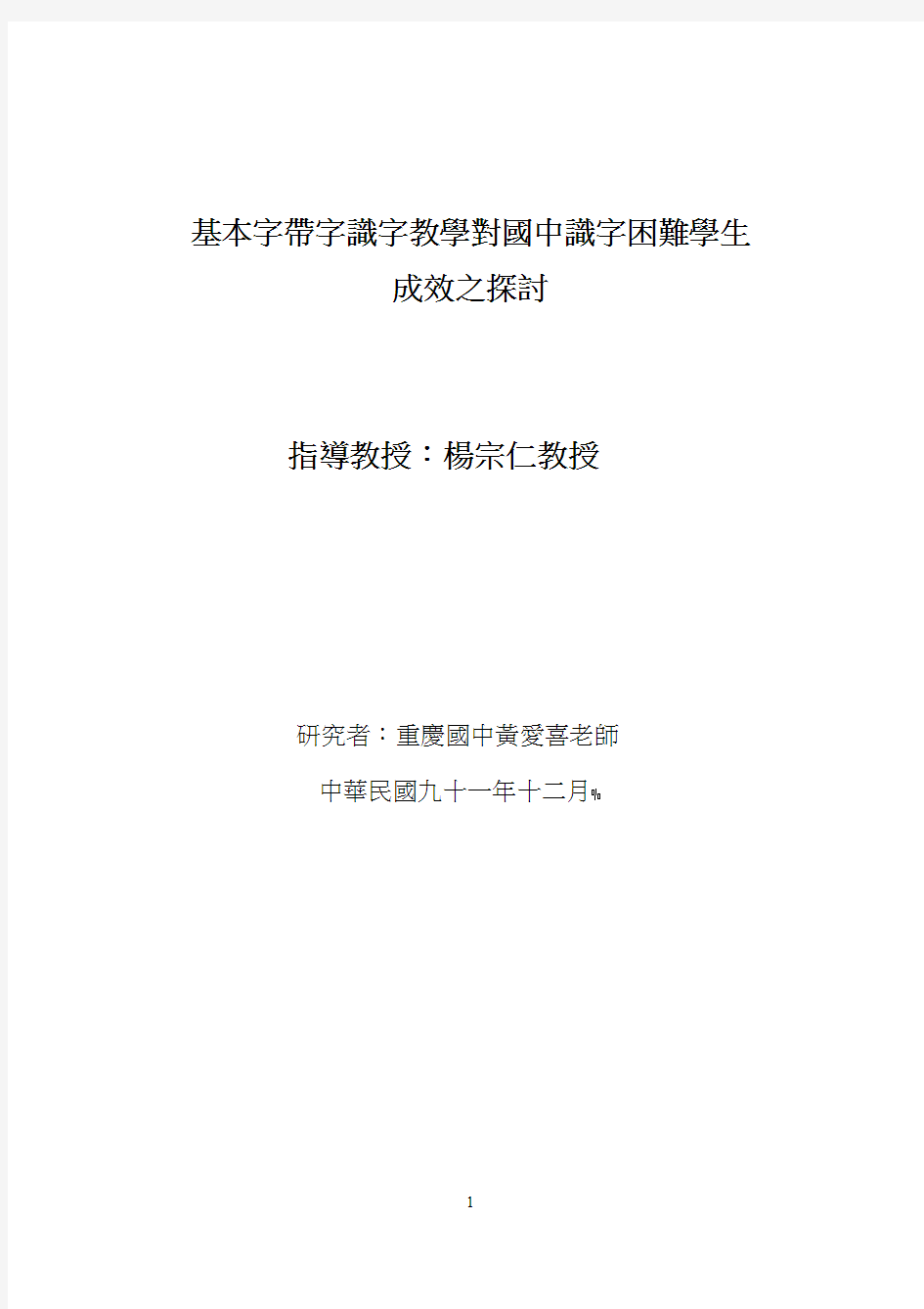 基本字带字识字教学对国中识字困难学生 成效之探讨 指导教授