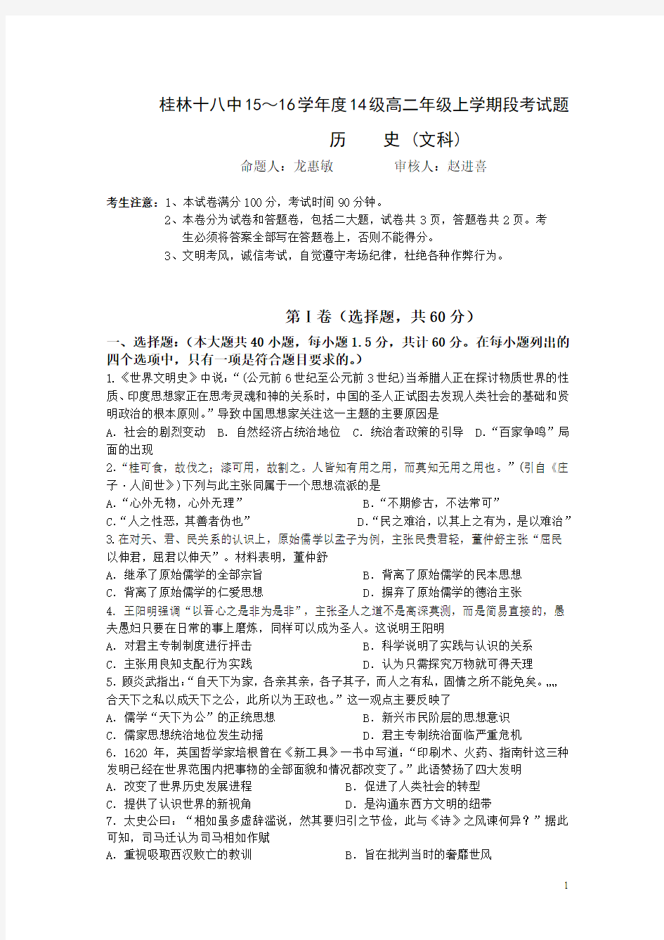 广西桂林市十八中2015-2016学年高二上学期(期中)段考历史(文)试卷