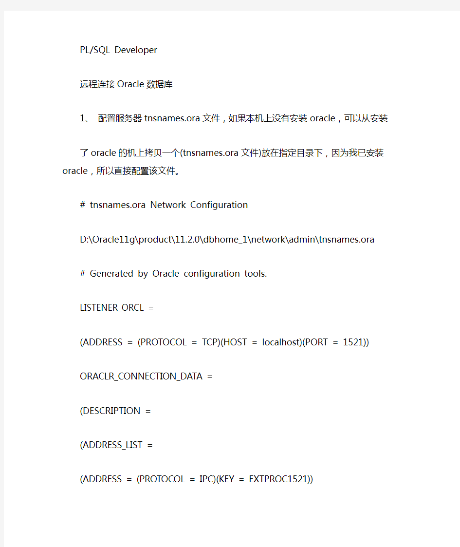 只安装PLSQL怎么访问远程数据库