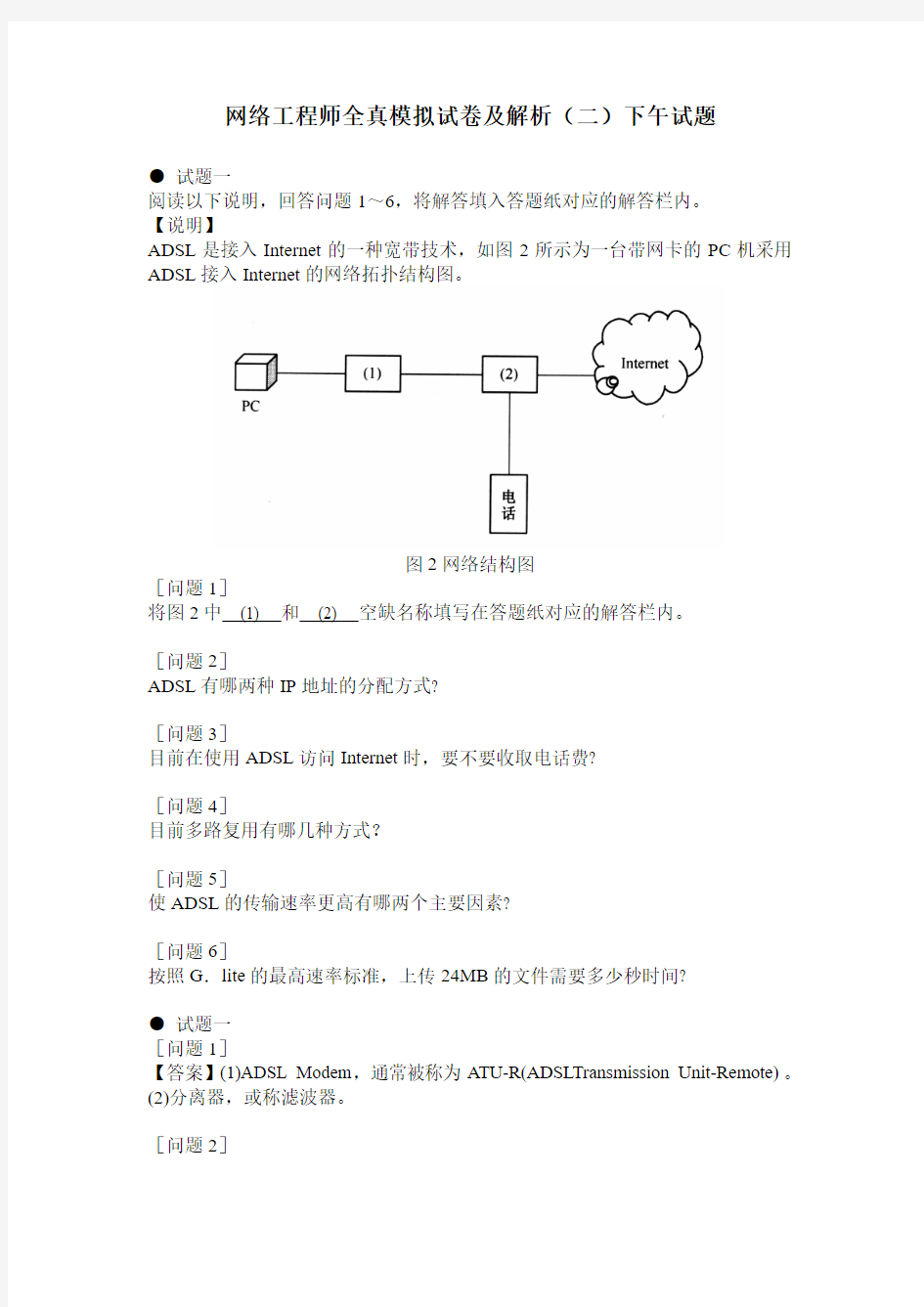 网络工程师全真模拟试卷及解析(二)下午试题