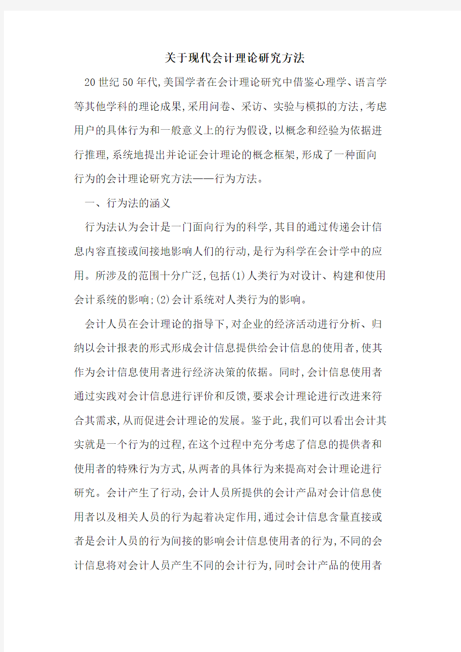 现代会计理论研究方法