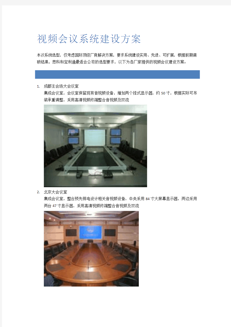 视频会议系统建设方案报告