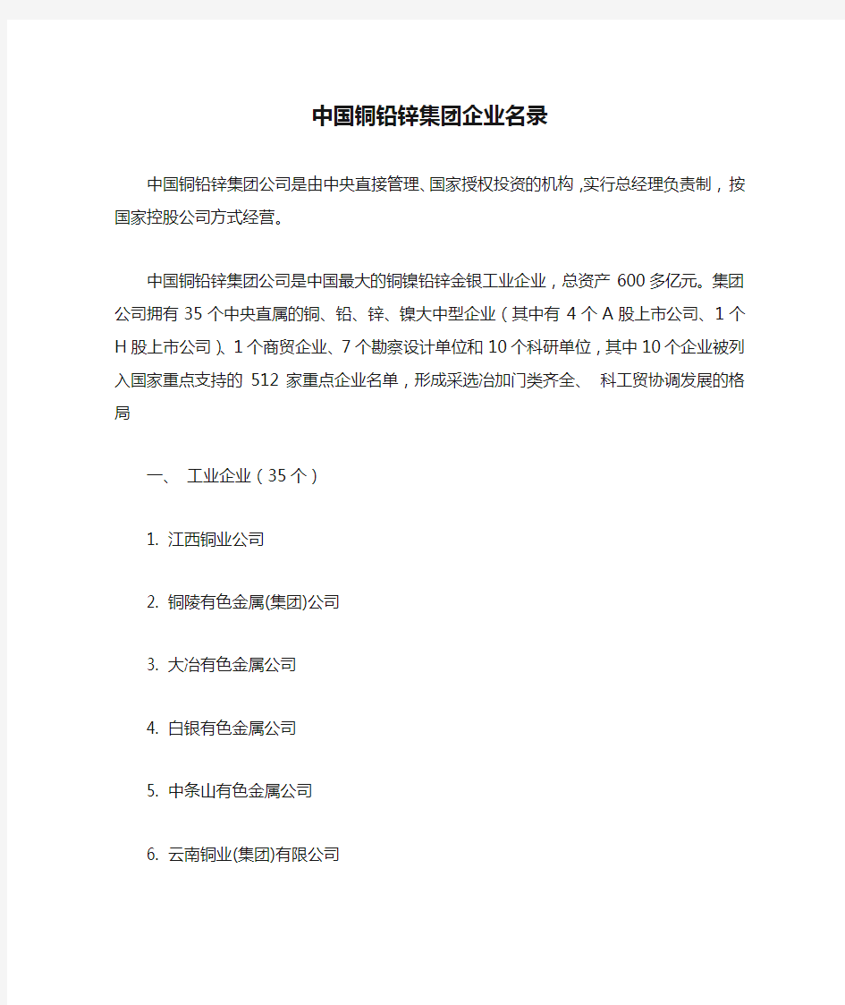 中国铜铅锌集团企业名录