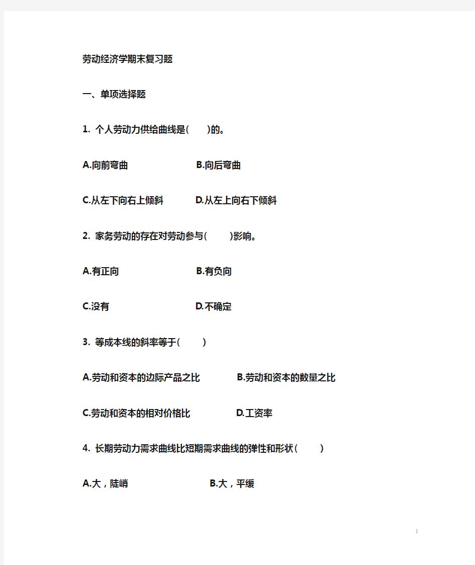 劳动经济学复习题及答案 整理版