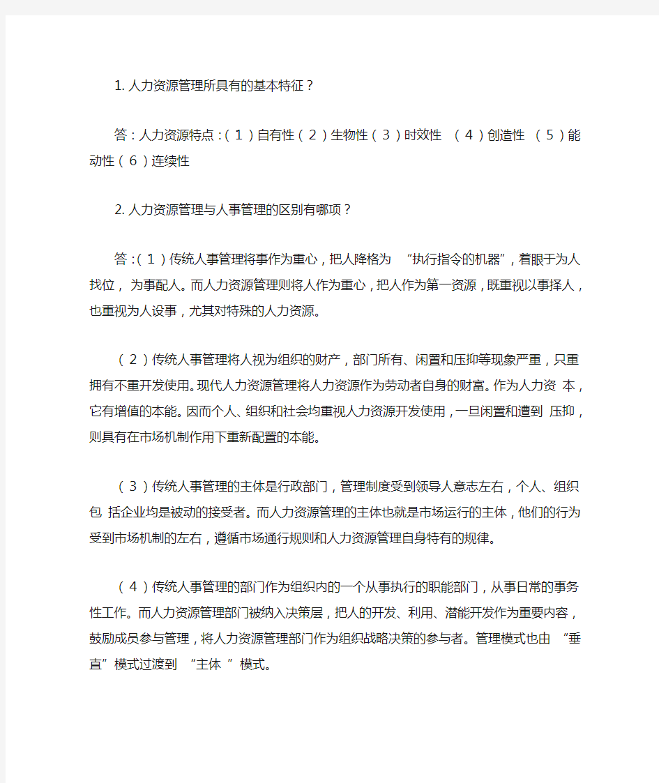 人力资源管理复习资料