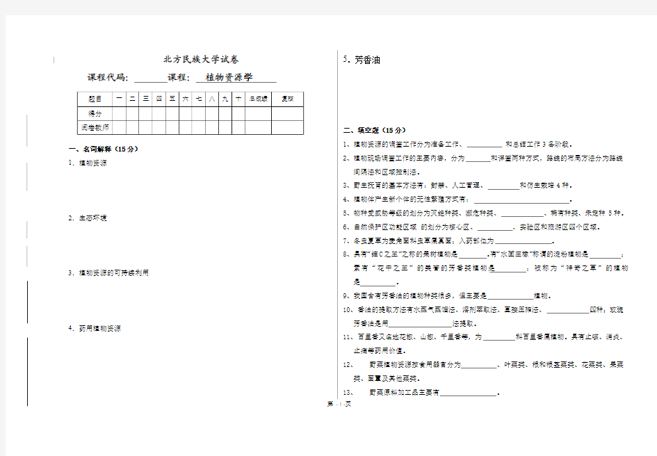 张兰梅——植物学资源学试卷(1)