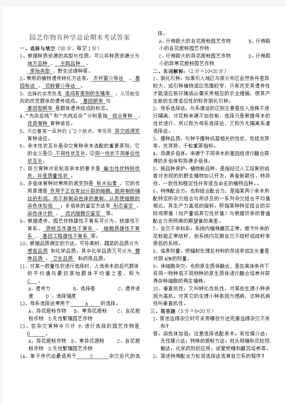 园艺作物育种学总论期末考试参考答案-----