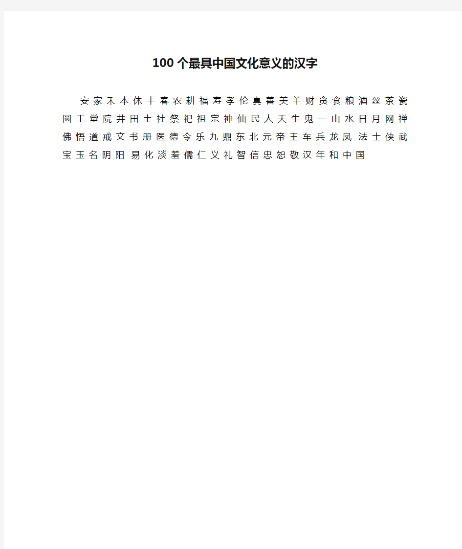 100个最具中国文化意义的汉字