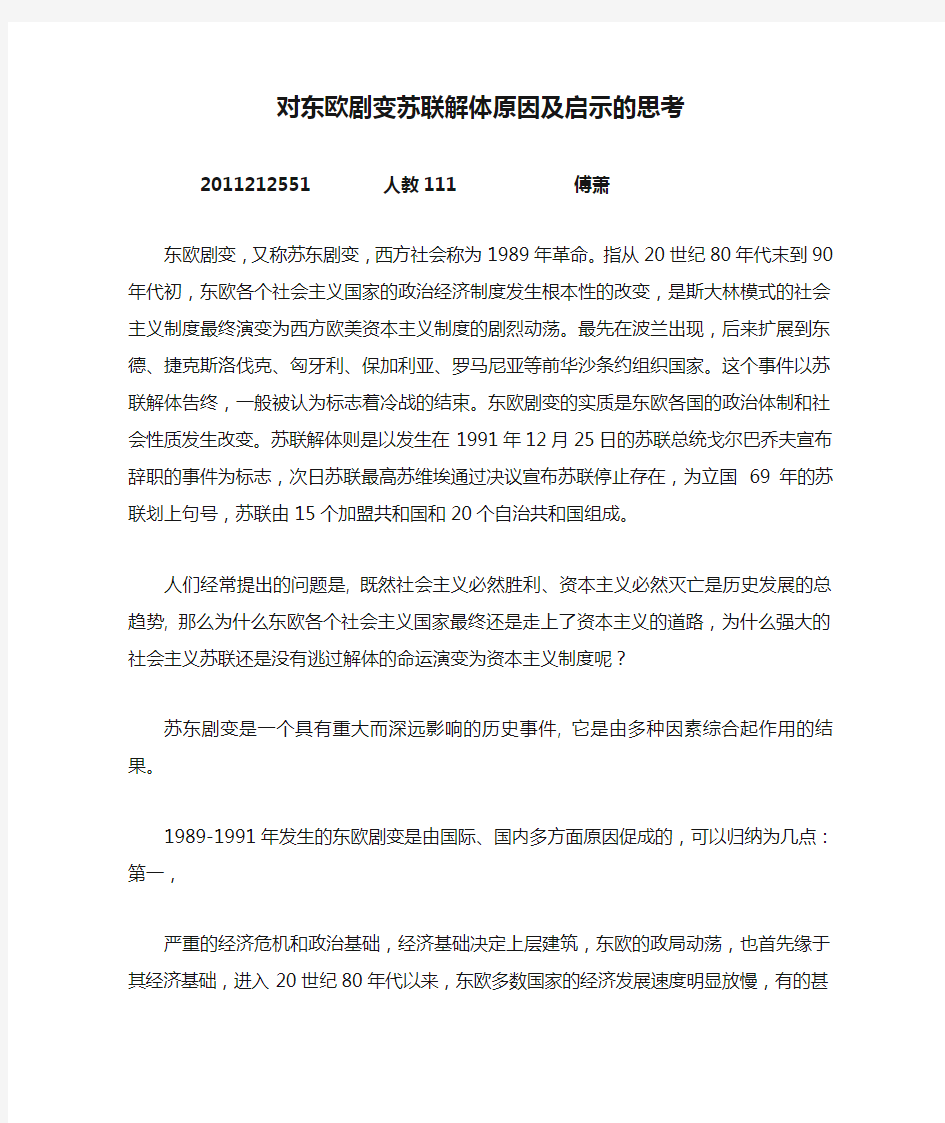 对东欧剧变苏联解体原因及启示的思考