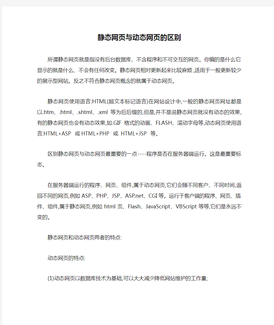 静态网页与动态网页的区别