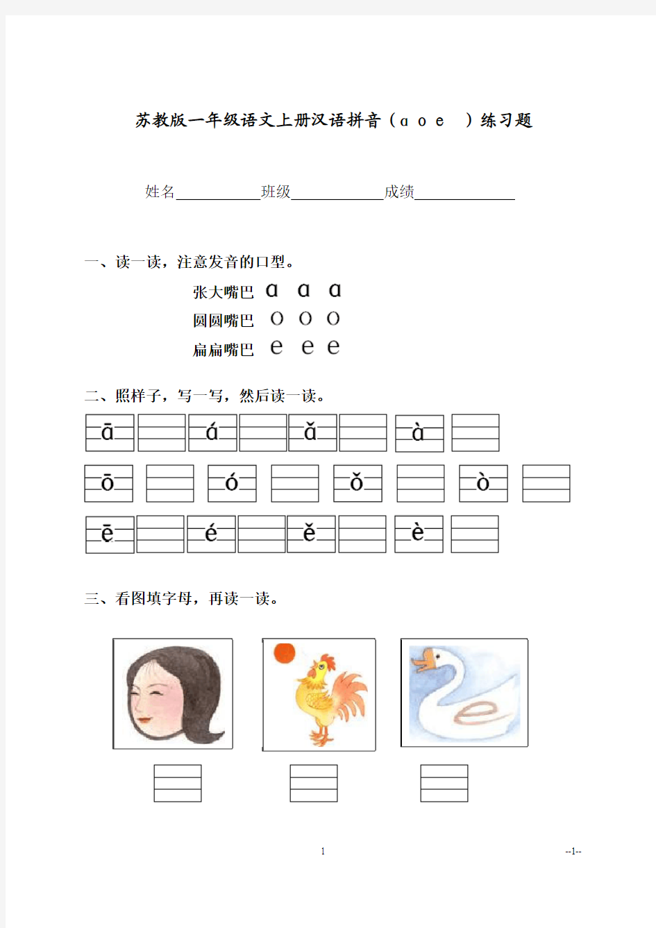 苏教版一年级语文上册汉语拼音(aoe)练习题