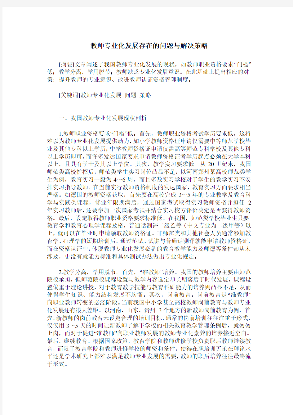 教师专业化发展存在的问题与解决策略