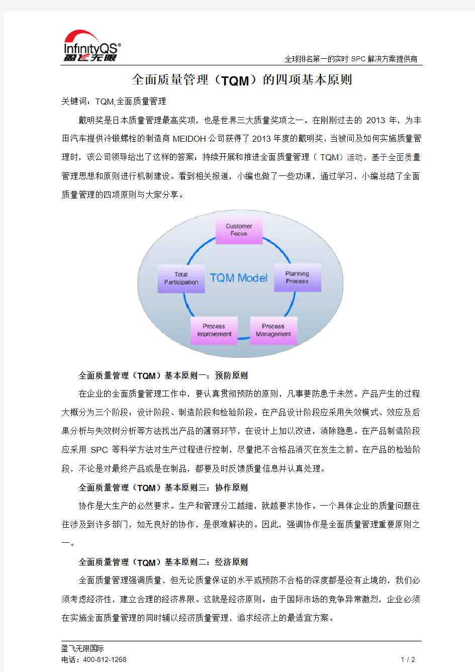 全面质量管理(TQM)的四项基本原则