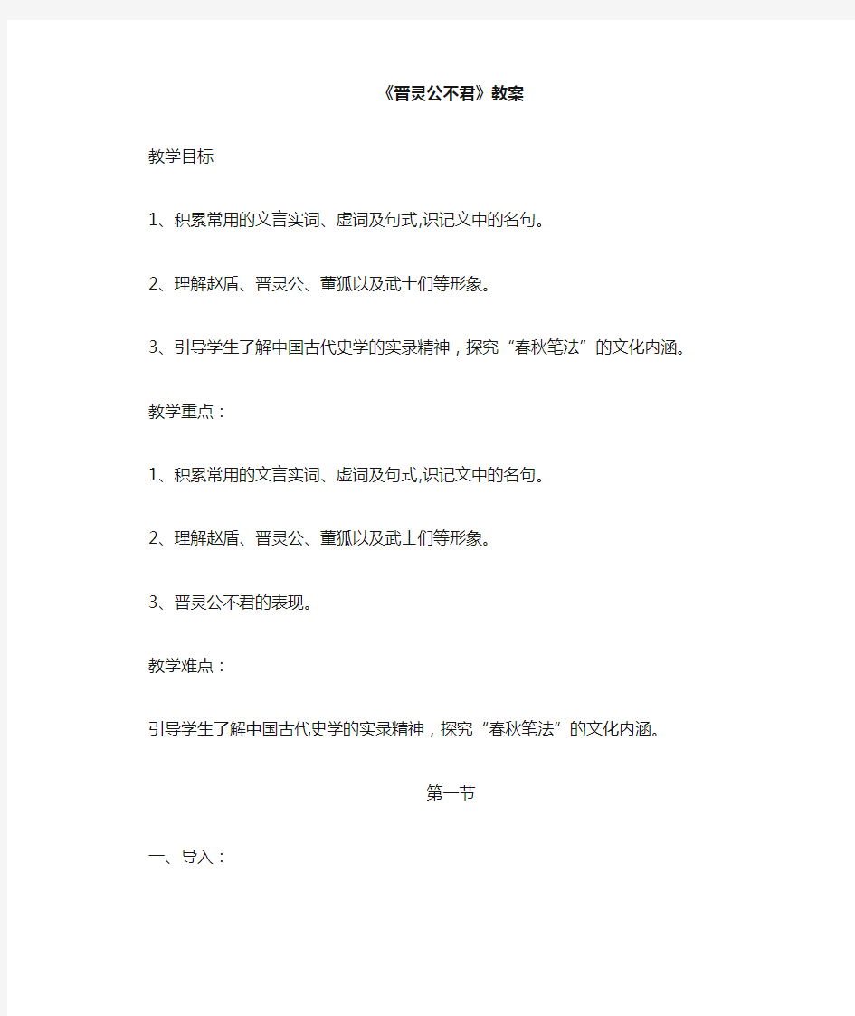 晋灵公不君公开课教案 Microsoft Word 文档