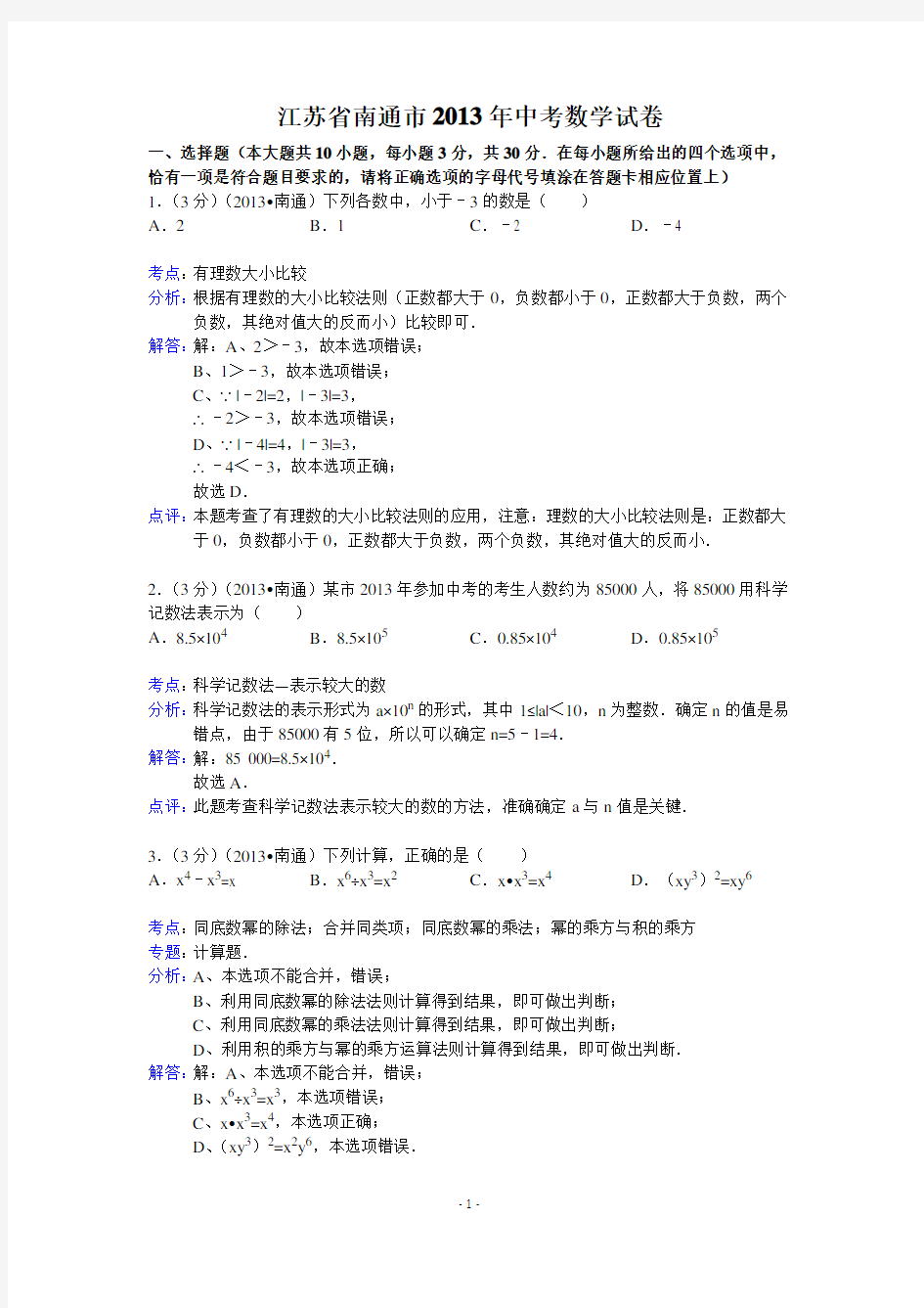 2013年南通中考数学试卷+答案