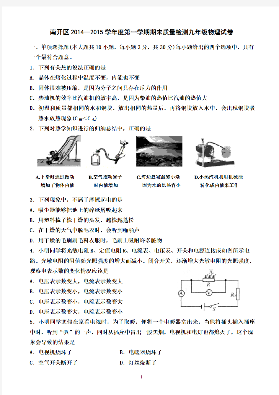 南开区2014-2015第一学期九年级物理试卷及答案(word)