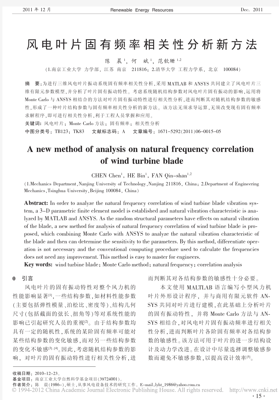 风电叶片固有频率相关性分析新方法_陈晨