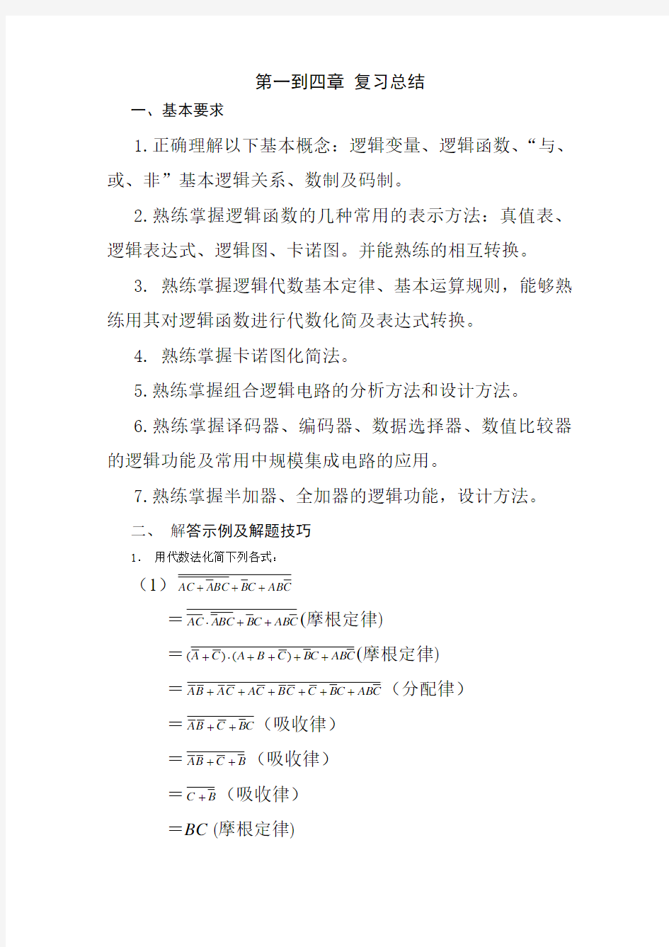 第四章 组合逻辑电路的分析与组合逻辑模块新