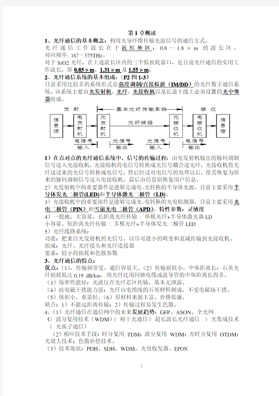 光纤通信期末复习