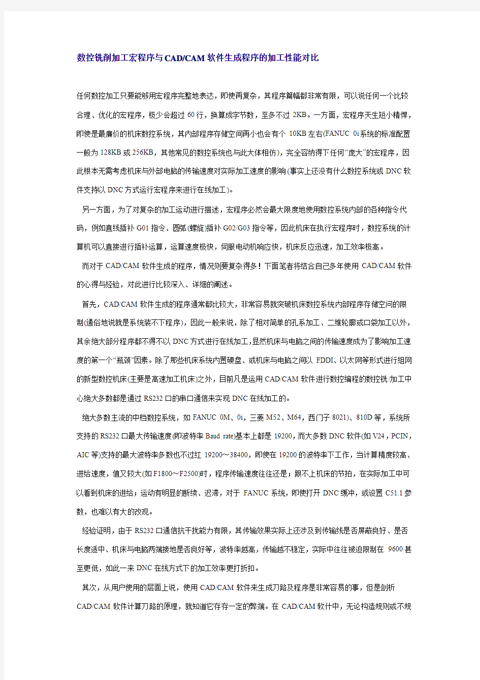 数控铣削加工宏程序与CADCAM软件生成程序的加工性能对比