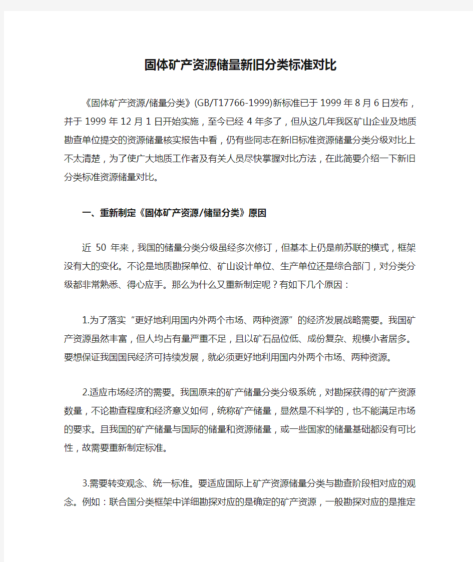 固体矿产资源储量新旧分类标准对比