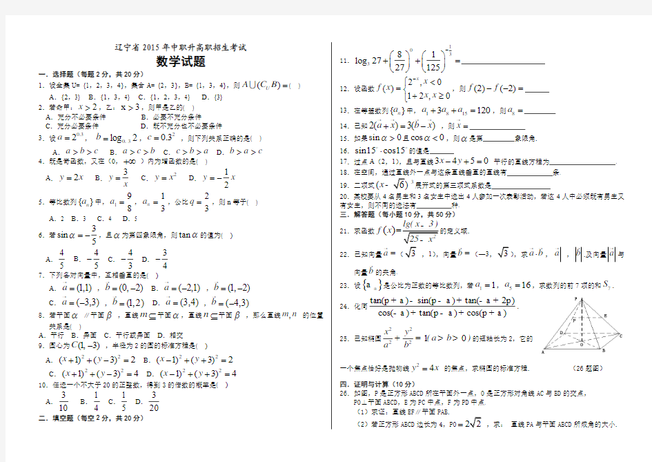 2015辽宁中职高考数学