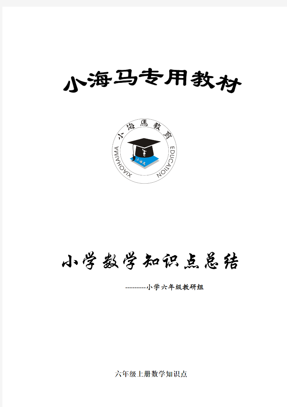 人教版小学六年级数学上册各单元知识点整理归纳总结