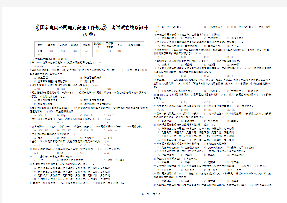 《国家电网公司电力安全工作规程》考试试卷线路部分(9卷)