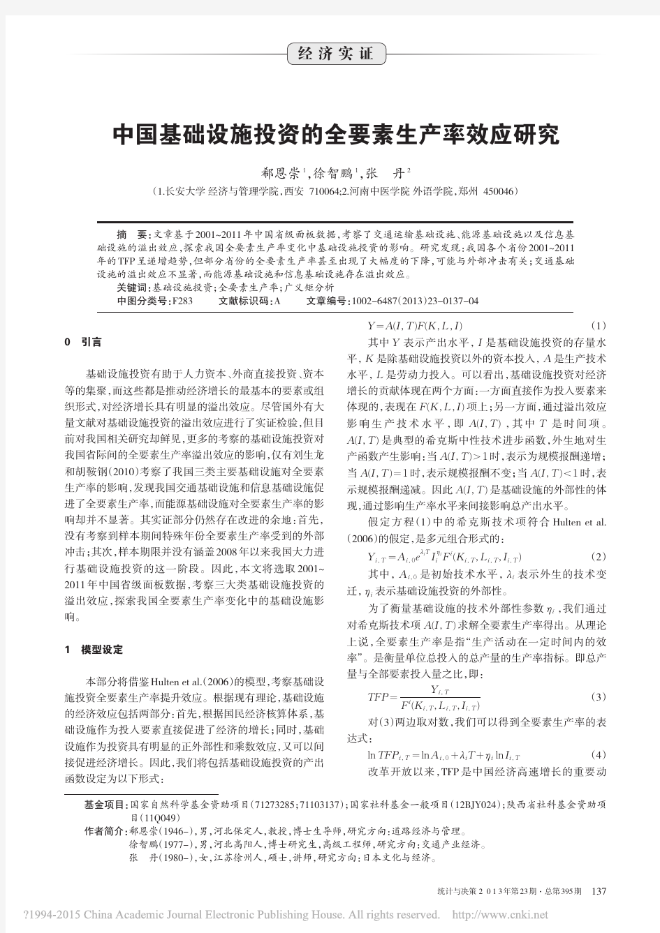 中国基础设施投资的全要素生产率效应研究 郗恩崇