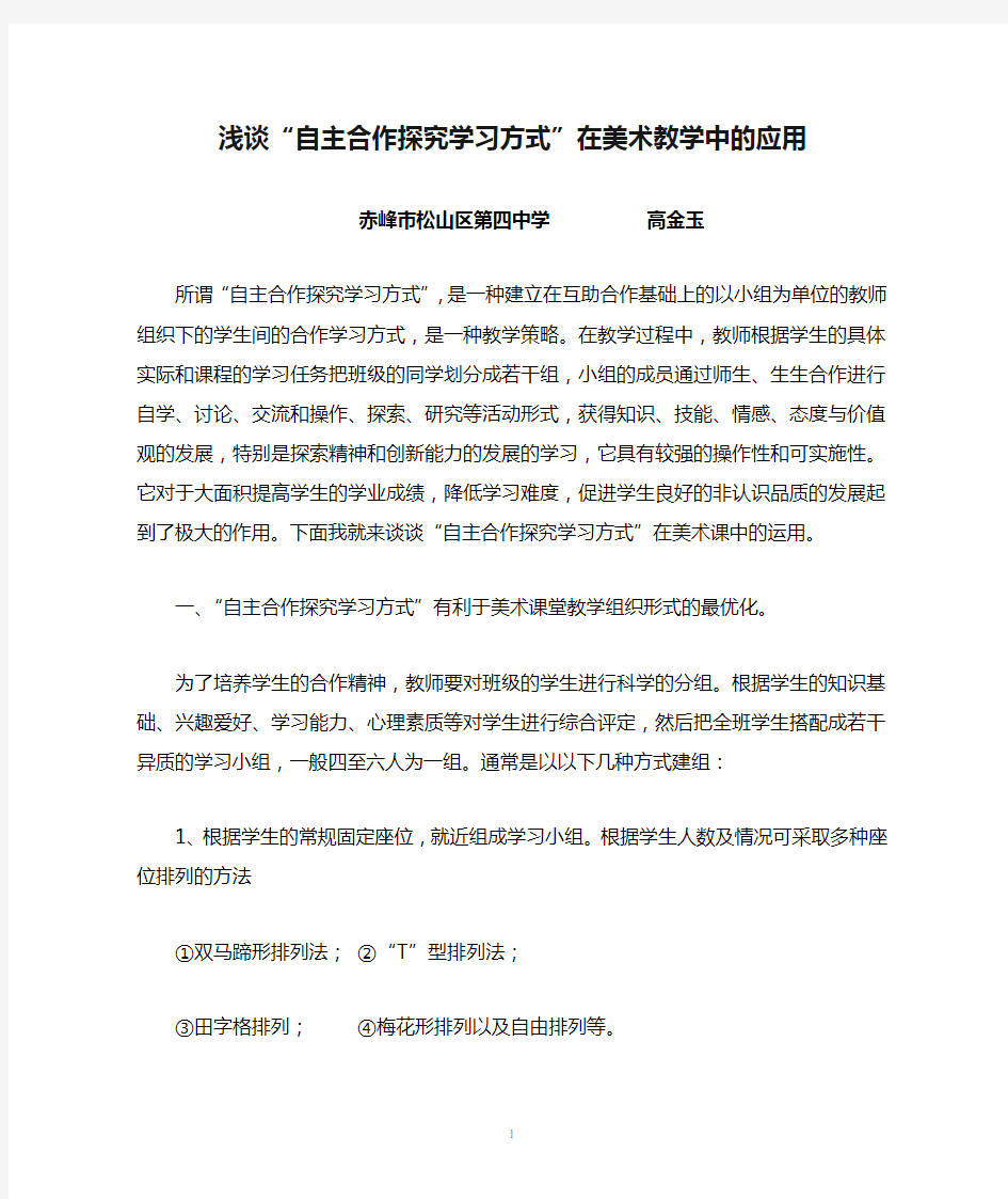 浅谈“自主合作探究学习方式”在美术教学中的应用