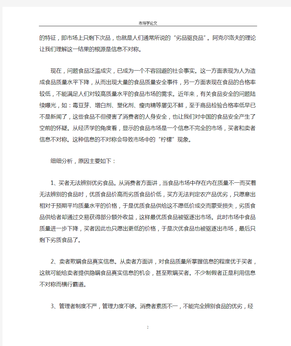 在信息不对称的环境下,劣品驱良品的现象被称之为“柠檬现象”。分析我国食品安全中的“柠檬现象”产生。。