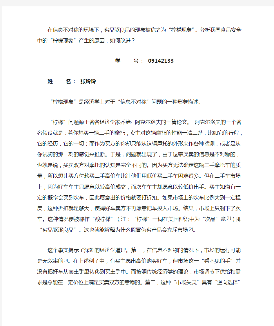 在信息不对称的环境下,劣品驱良品的现象被称之为“柠檬现象”。分析我国食品安全中的“柠檬现象”产生。。