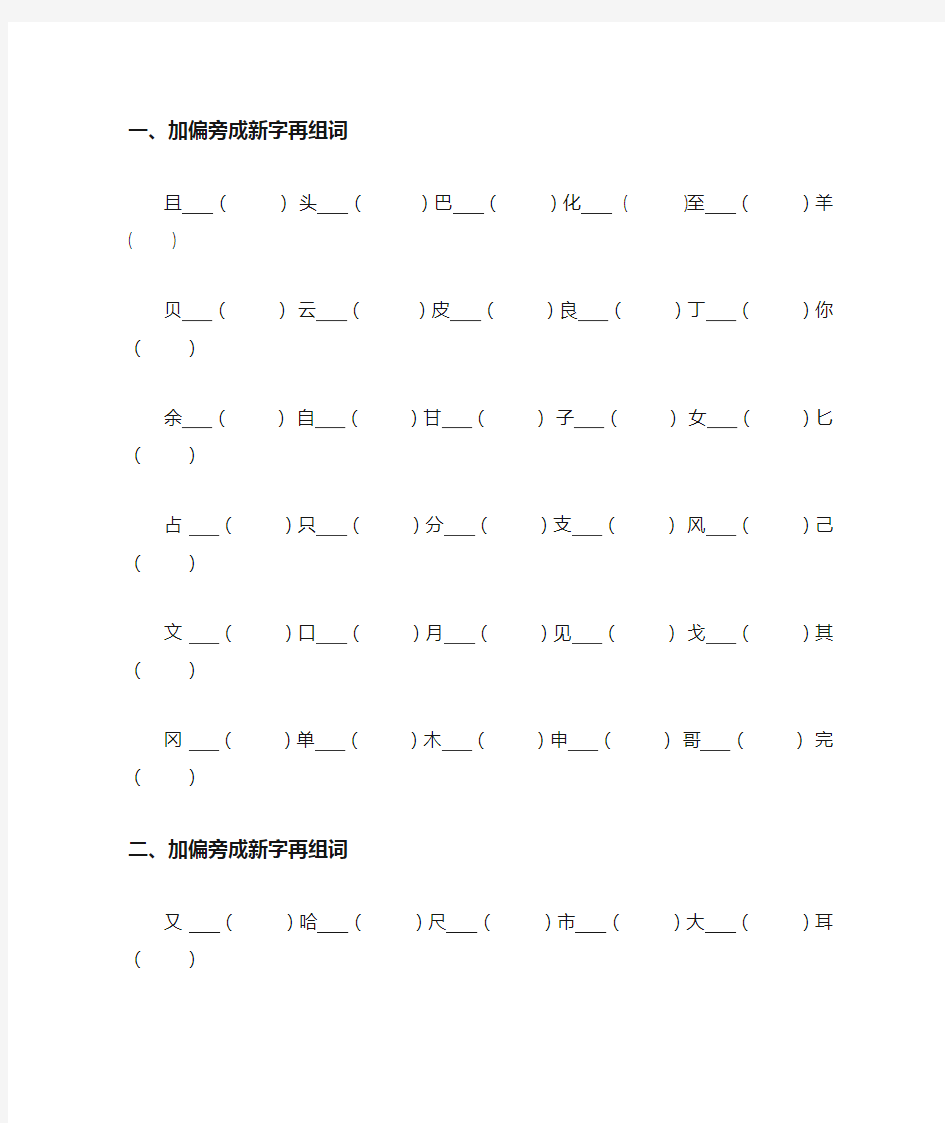 二年级语文上册   加偏旁成新字再组词