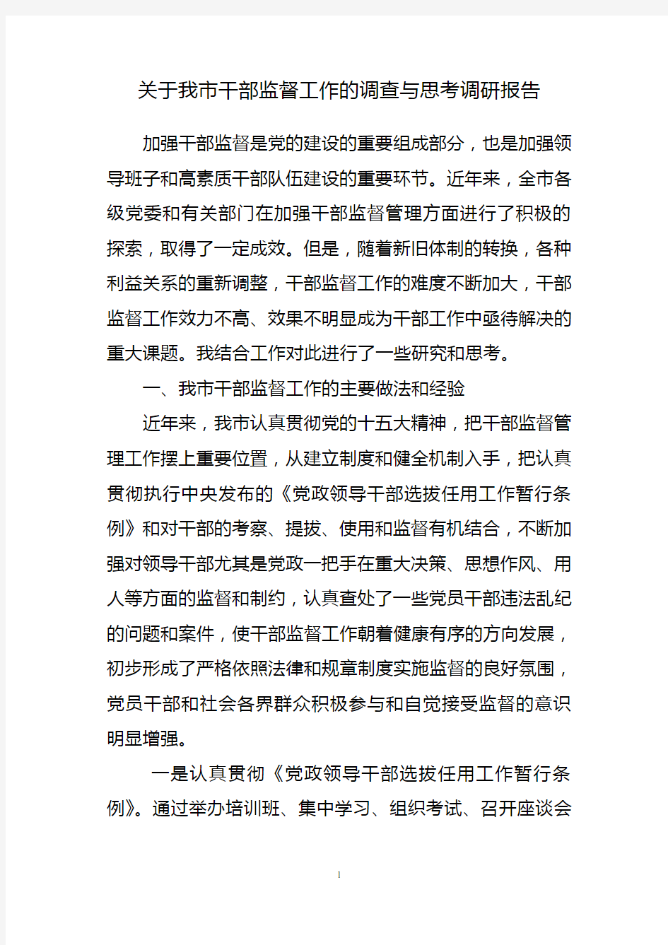 关于我市干部监督工作的调查与思考调研报告