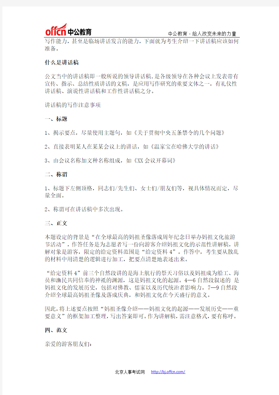 军转干：2014年北京军转干考试公文写作之《讲话稿》