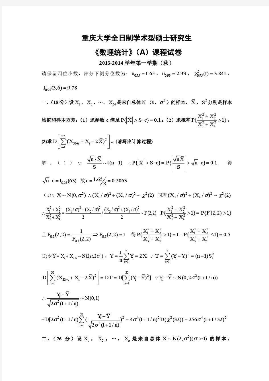 重庆大学2013-2014学年(上)数理统计试题及参考答案