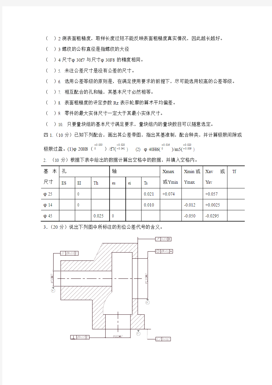 几何量公差与检测试卷及答案(4套)