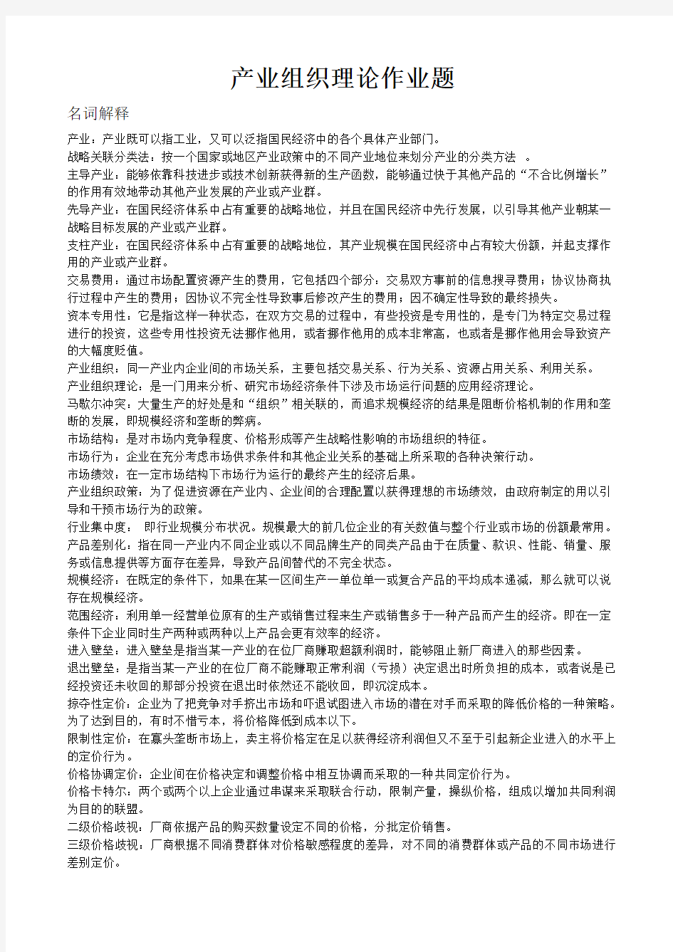 产业组织理论作业题